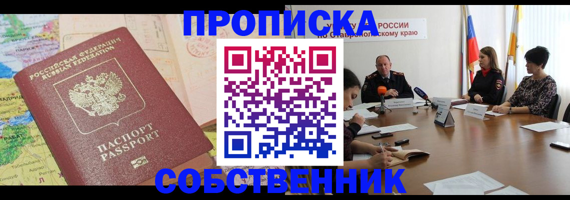 прописка в квартире в Баксане
